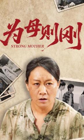 短剧《为母则刚》海报