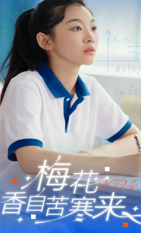 短剧梅花香自苦寒来海报