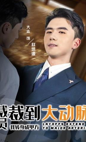 短剧裁员裁到大动脉，我转身成甲方海报