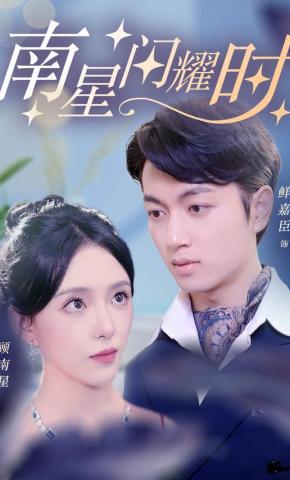 短剧《南星闪耀时》海报