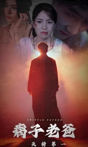 短剧《瘸子老爸天榜第一》海报