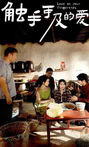 短剧《触手可及的爱》海报