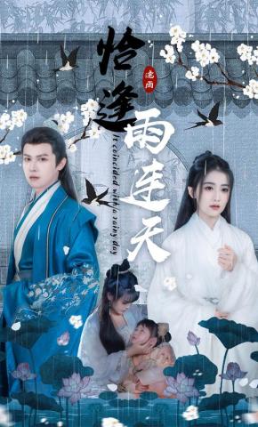 短剧《恰逢雨连天》海报