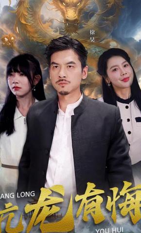 短剧《亢龙有悔》海报