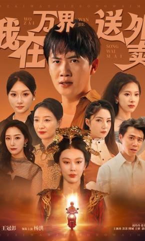 短剧我在万界送外卖海报