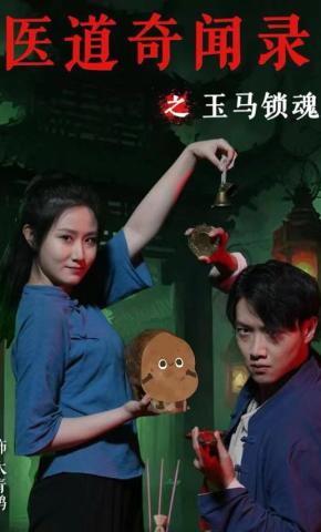 短剧《医道奇闻录之玉马锁魂》海报