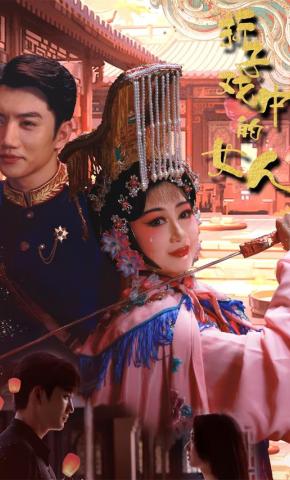 短剧《折子戏中的女人》海报