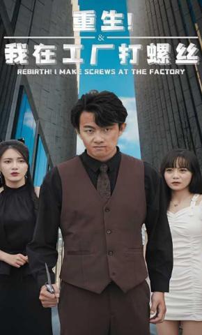 短剧《重生！我在工厂打螺丝》海报