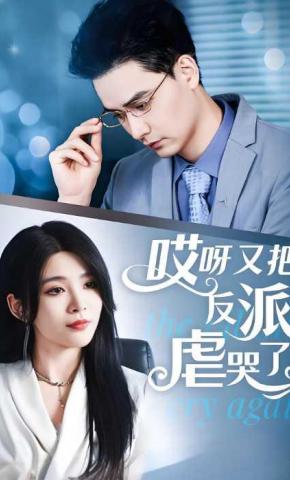 短剧哎呀又把反派虐哭了海报