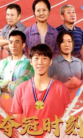 短剧《夺冠时刻》海报