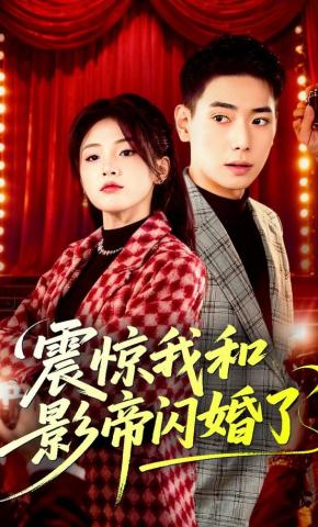 短剧《震惊我和影帝闪婚了》海报