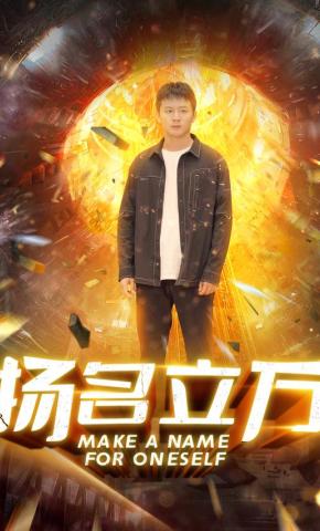 短剧扬名立万海报