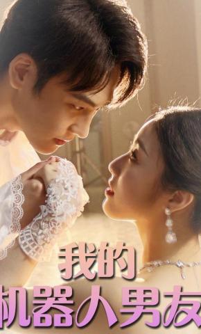 短剧我的机器人男友海报