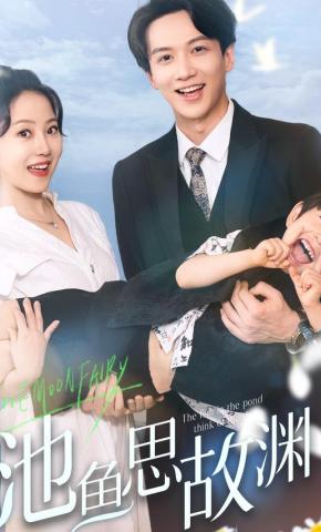 短剧《池鱼思故渊》海报
