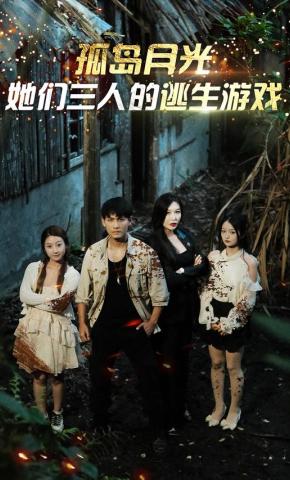 短剧孤岛月光：她们三人的逃生游戏海报