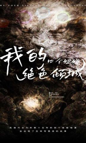 短剧我的四个姐姐绝色倾城海报