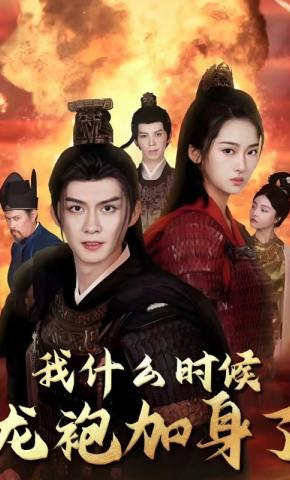 短剧我什么时候龙袍加身了海报