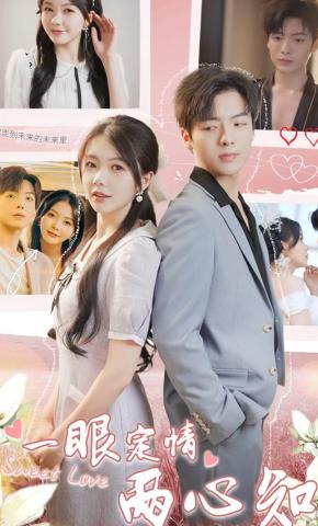 短剧《一眼定情两心知》海报