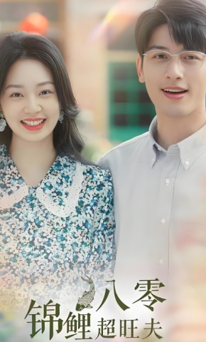 短剧《八零锦鲤超旺夫》海报