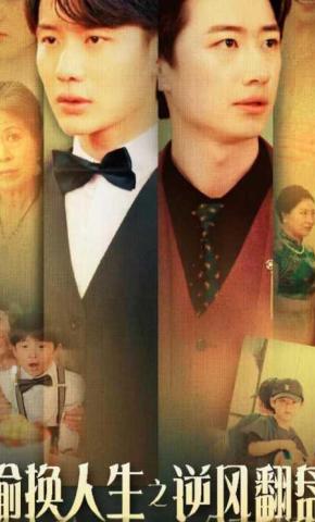 短剧偷换人生之逆风翻盘海报