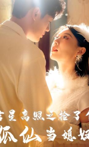 短剧吉星高照之捡了个狐仙当媳妇海报