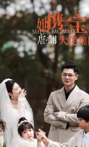 短剧《她携三宝虐翻大佬集团》海报