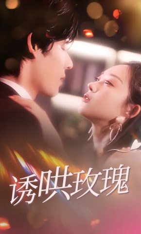 短剧《诱哄玫瑰》海报