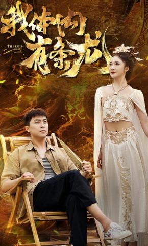 短剧我体内有条龙海报