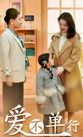 短剧爱不单行海报