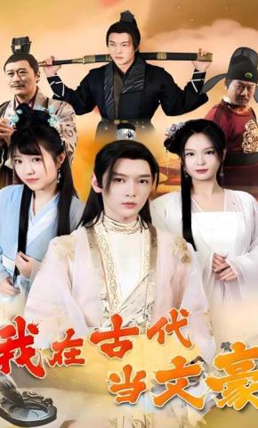 短剧我在古代当文豪海报
