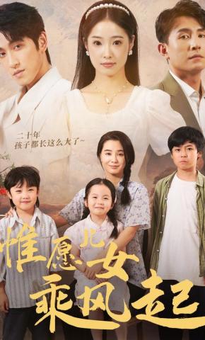 短剧《惟愿儿女乘风起》海报