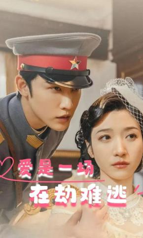 短剧《爱是一场在劫难逃》海报