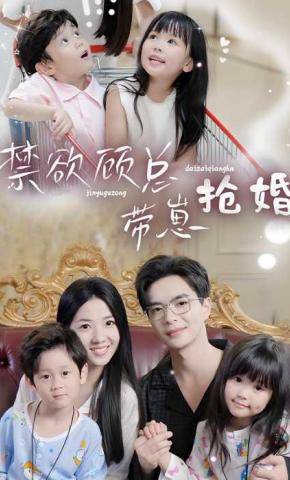 短剧《禁欲顾总带崽抢婚》海报