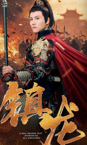 短剧《镇龙》海报