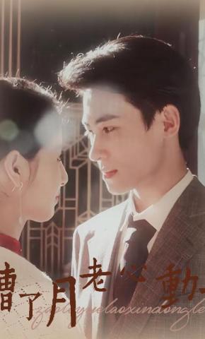 短剧糟了月老心动了海报