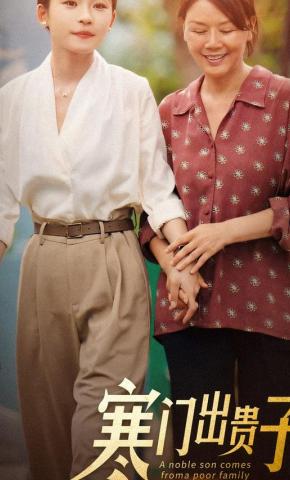 短剧《寒门出贵子》海报