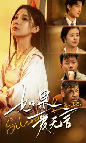 短剧如果爱无言海报