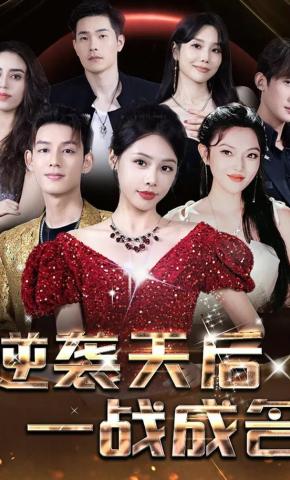 短剧逆袭天后一战成名海报