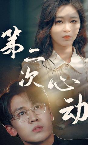 短剧《第二次心动》海报
