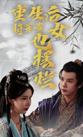 短剧《重生后将军贵女也摆烂》海报