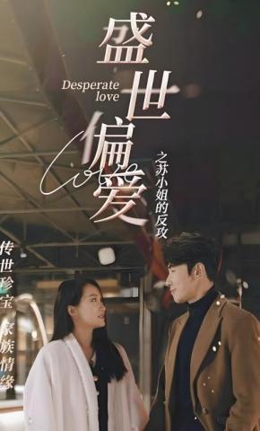 短剧盛世偏爱之苏小姐的反攻海报