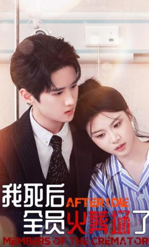 短剧我死后，全员火葬场了海报