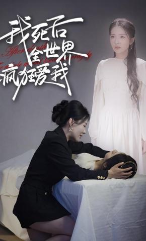 短剧我死后全世界疯狂爱我海报