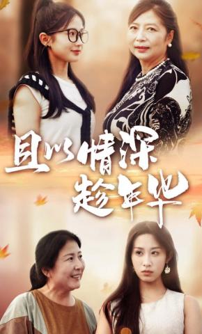 短剧且以情深趁年华海报