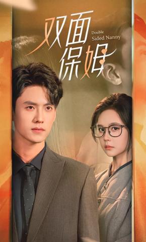 短剧双面保姆海报