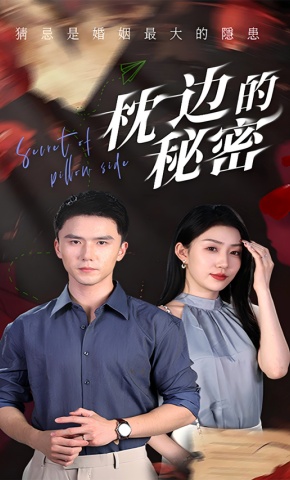 短剧《枕边的秘密》海报