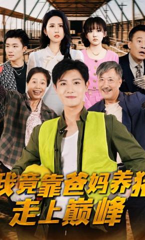 短剧《我竟靠爸妈养猪走上巅峰》海报