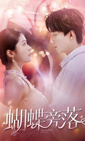 短剧《蝴蝶旁落》海报