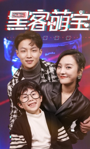 短剧黑客萌宝海报