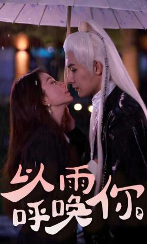 短剧《以雨呼唤你》海报